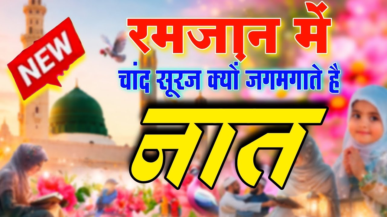 रमज़ान शरीफ़ का आखिरी कलाम 😭 Chand Suraj Kyu Jagmgate Hai Naat ! Ramzan Emotional Naat 2026 