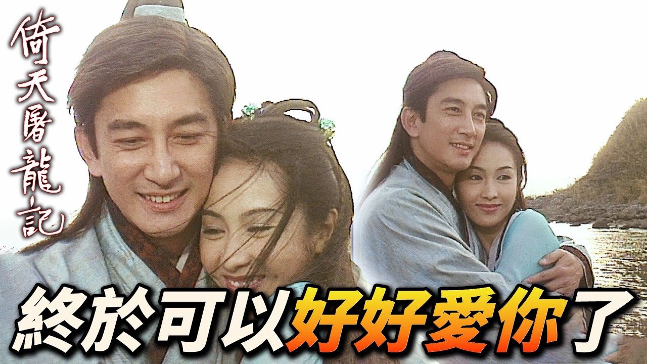 張無忌放棄明教教主職位，只為心愛的趙敏！｜倚天屠龍記(2001)｜吳啟華｜黎姿｜佘詩曼｜劉松仁｜米雪｜滕麗名｜港劇精華