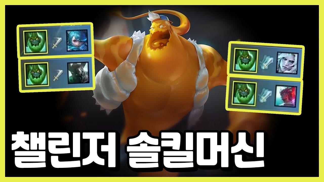 챌린저에서 자크로 모든 라인전을 압도하는 방법