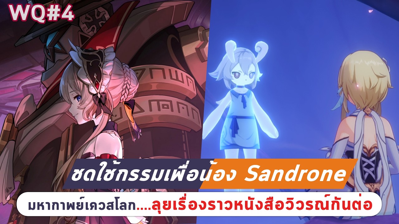 GI WQ#4 : ชดใช้กรรมเพื่อน้อง Sandrone กันต่อ : เรื่องราวหนังสือวิวรณ์แห่งทะเลลึก จะให้ข้อมูลอะไร!?