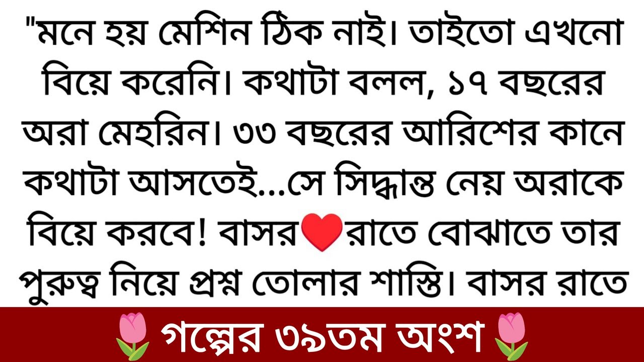 🌷হামিংবার্ড'♥️Writer:Yasmia Tasnin Pira part-39 শেষে কি হবে অরার দেখুন...