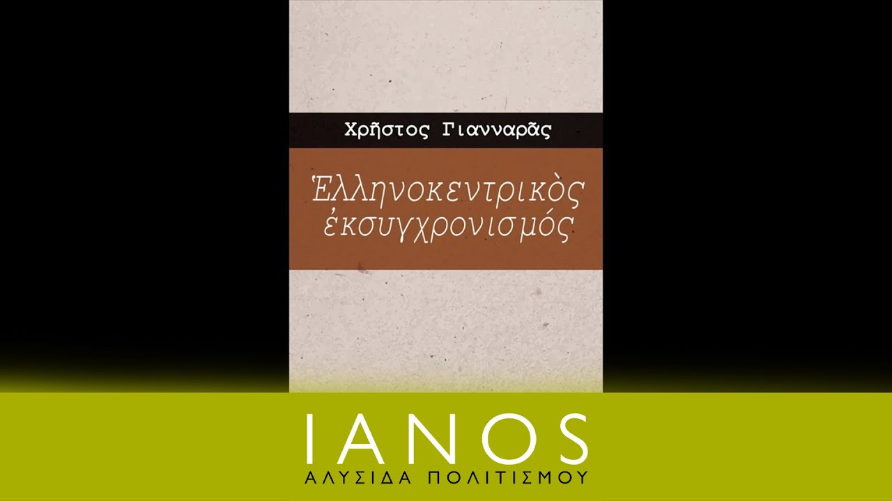 Χρήστος Γιανναράς - Ελληνοκεντρικός εκσυγχρονισμός | IANOS