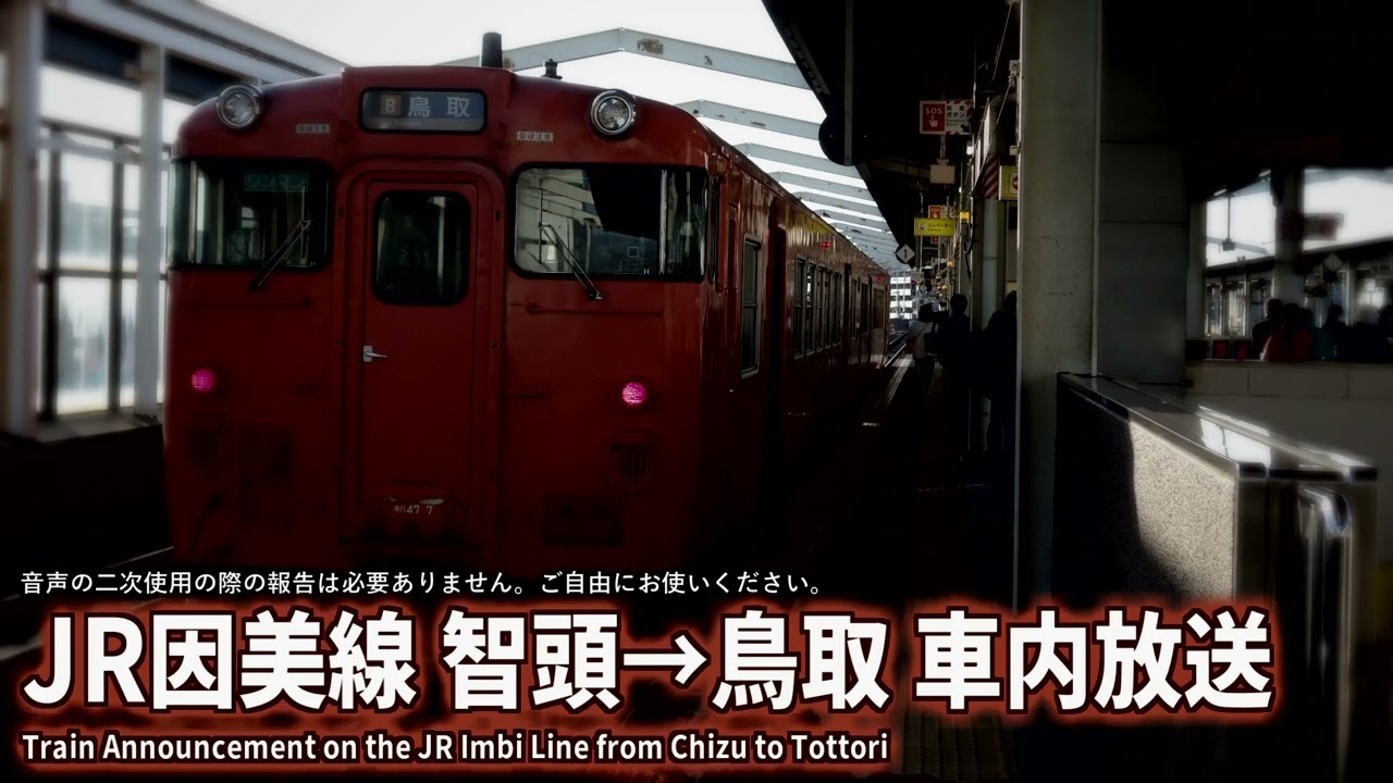 【自動放送】JR因美線 智頭→鳥取 車内放送 / Japan's Train Announcement on the JR Imbi Line in Tottori, Western Japan