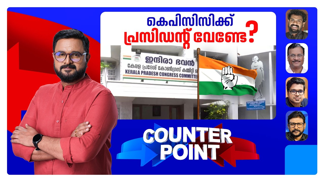 കോണ്&zwj;ഗ്രസ് പാര്&zwj;ട്ടിക്ക് നാഥന്&zwj; വേണ്ടേ?; ഹൈക്കമാന്&zwj;ഡിന്റെ മനസ്സിലാര്? | Counter Point | KPCC