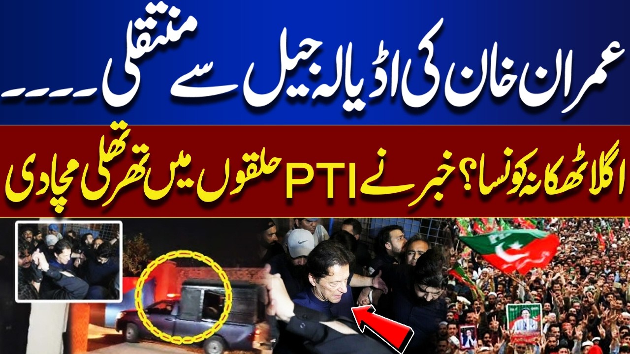 Imran Khan Transferred from Adiala Jail &ndash; latest Updte From Jail | Big News For PTI | Dunya News