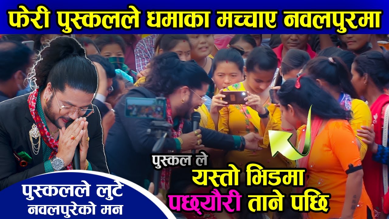 पुस्कलले लुटे नवलपुरेको मन, यस्तो भिडमा पछ्यौरी ताने पछि.....|| Puskal Sharma Live Performance