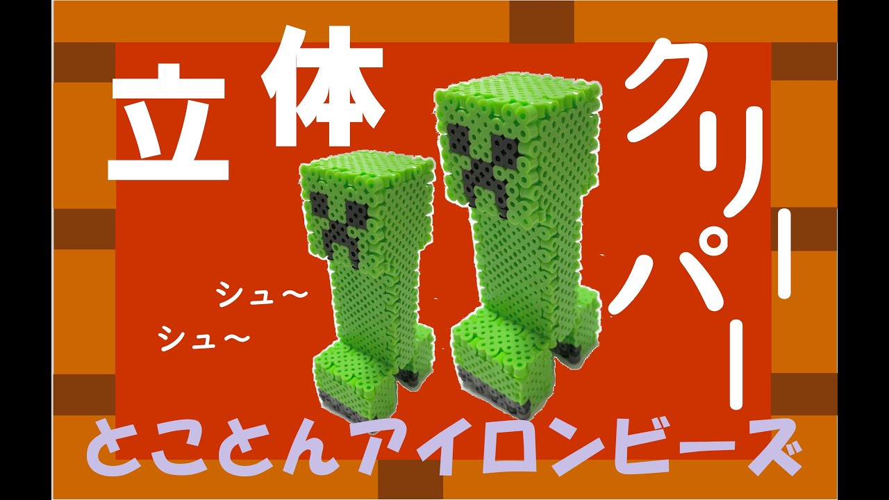 立体クリーパーをアイロンビーズで作ろう！
