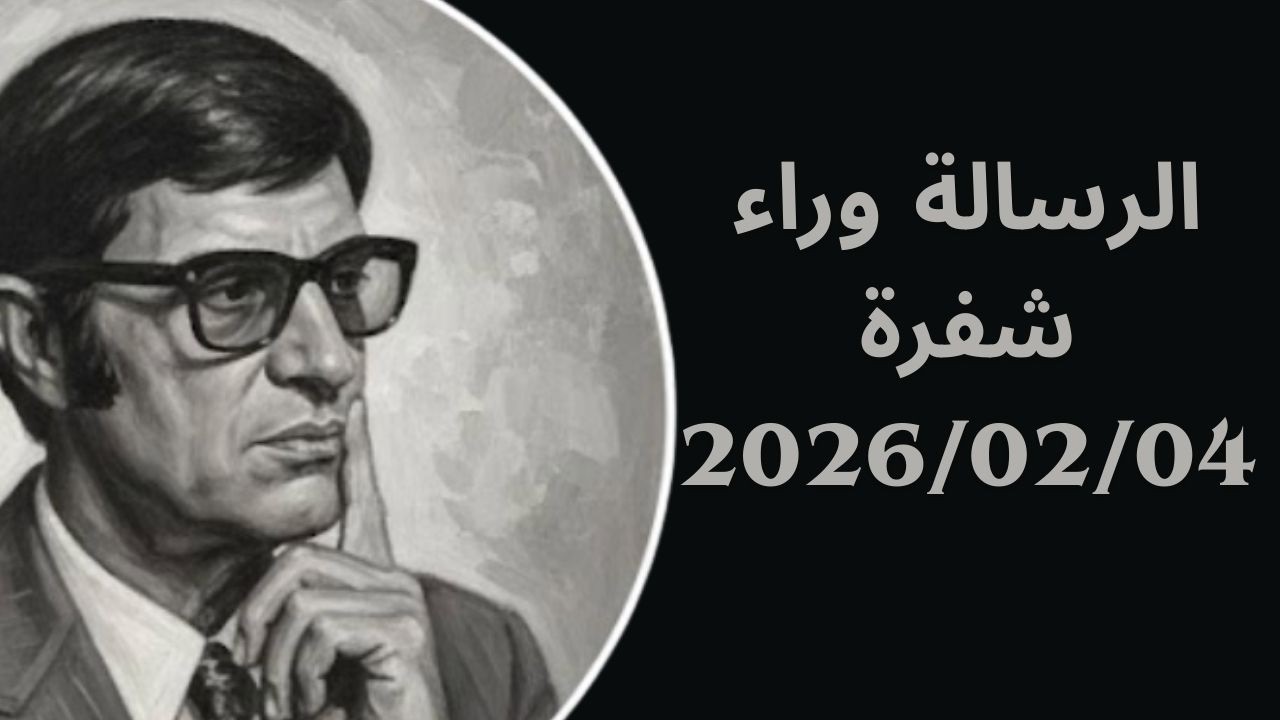 الرسالة وراء شفرة 2026/02/04