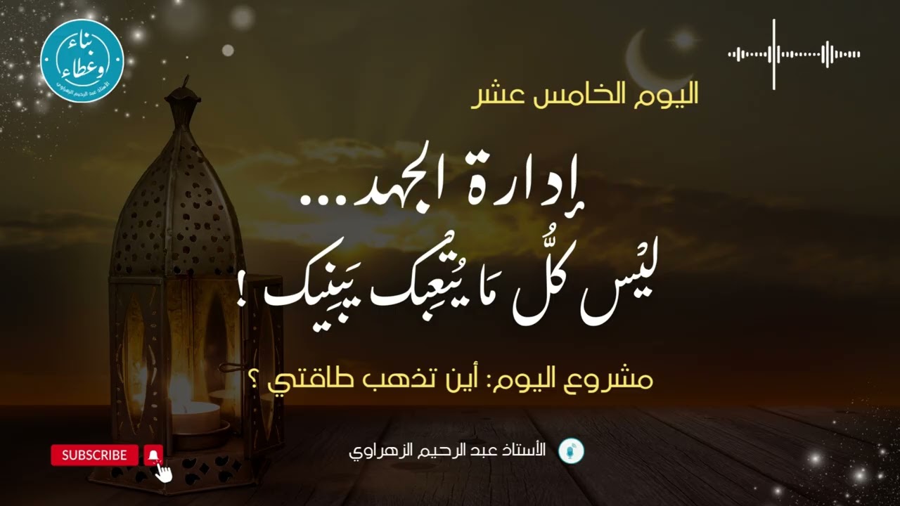 اليوم الخامس عشر: إدارة الجهد: ليس كل ما يُتعِبك.. يَبنيكَ.