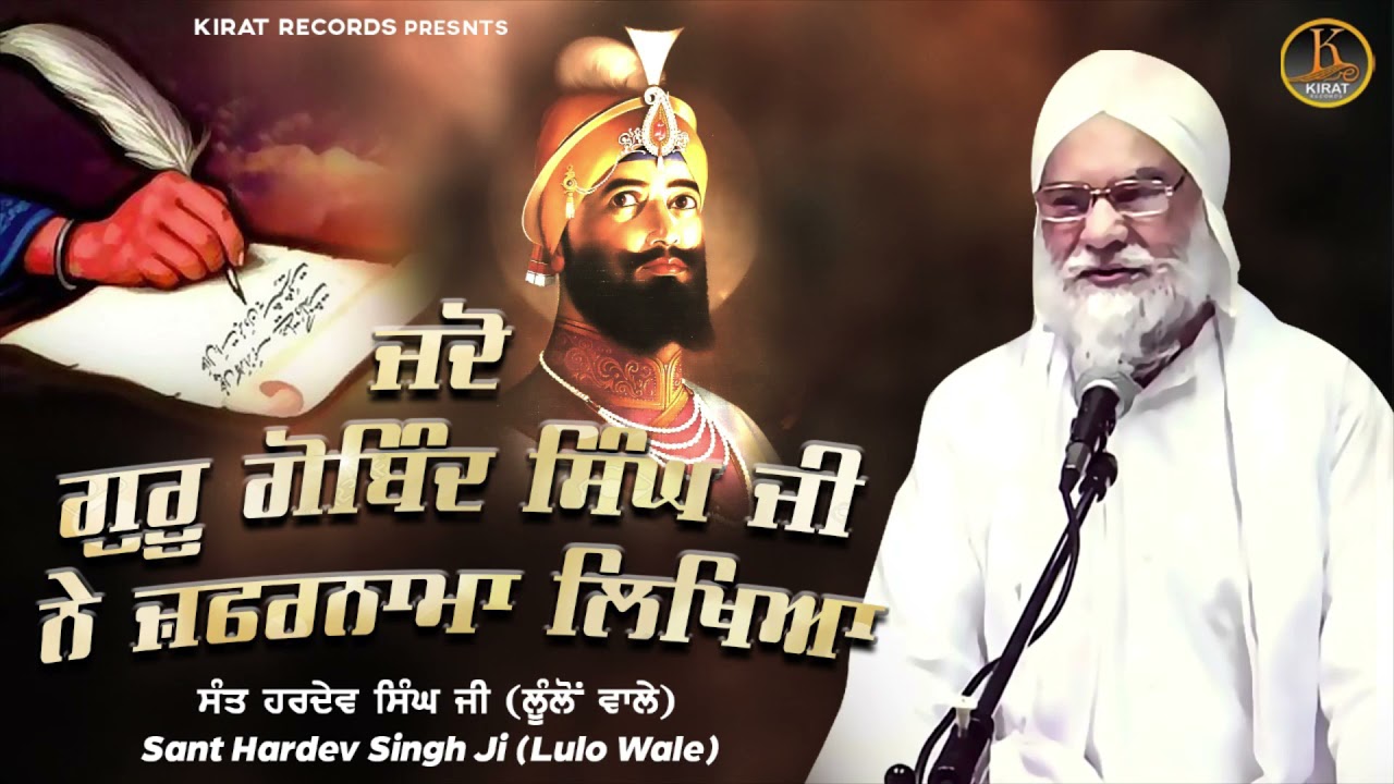 Jado Guru Gobind Singh Ji Ne Zafarnama Likheya | Sant Hardev Singh Ji Lulo Wale | Full Katha Kirtan