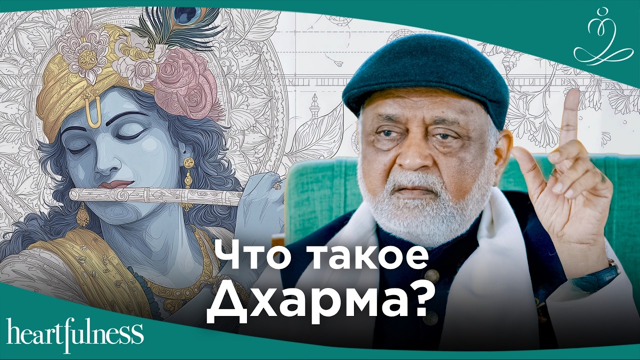 Что такое Дхарма? Грань между практикой и неудачей? | Дааджи