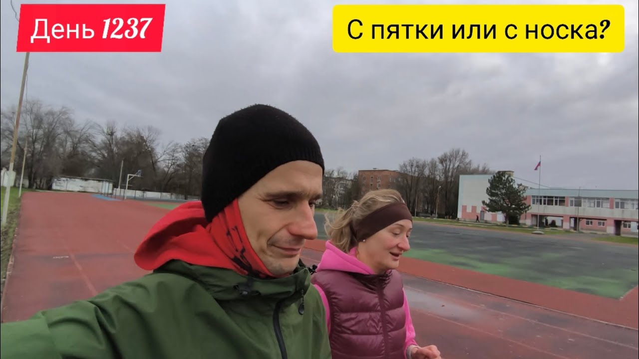 День 1237. 09.01.2026. Как бегать : с носка или с пятки? 