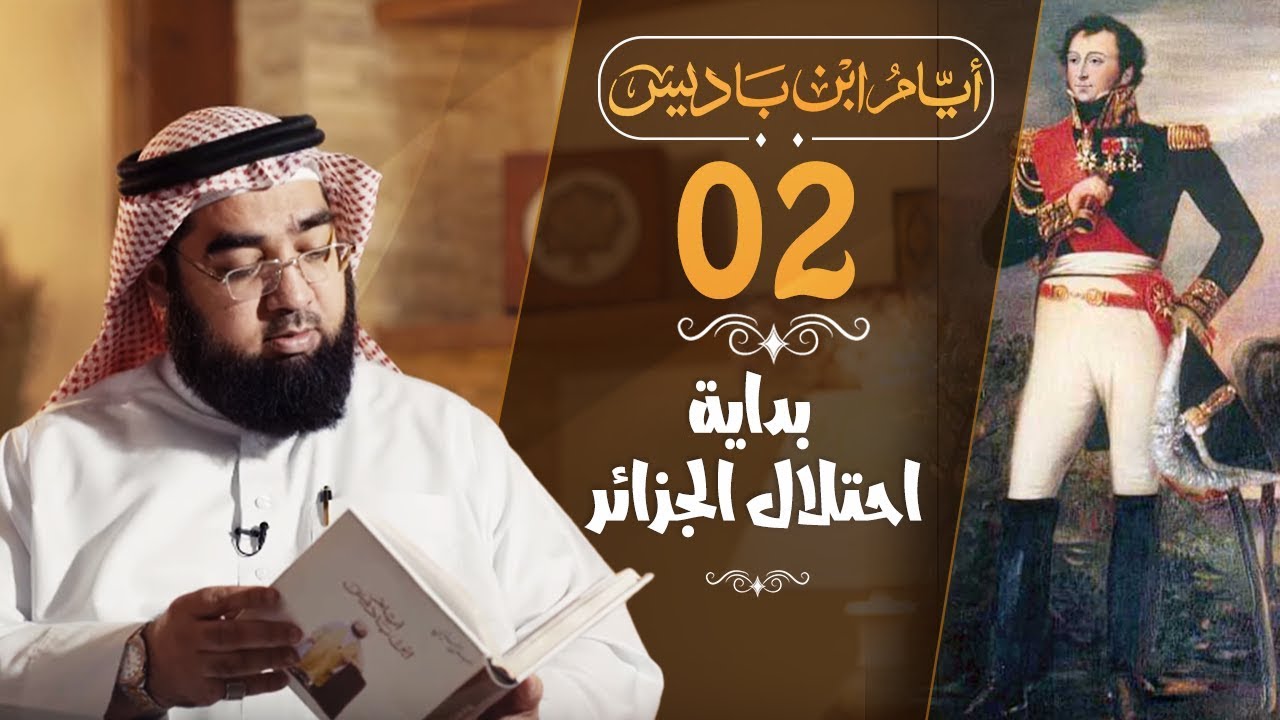 #2 بهذه الخطة احتلوا الجزائر