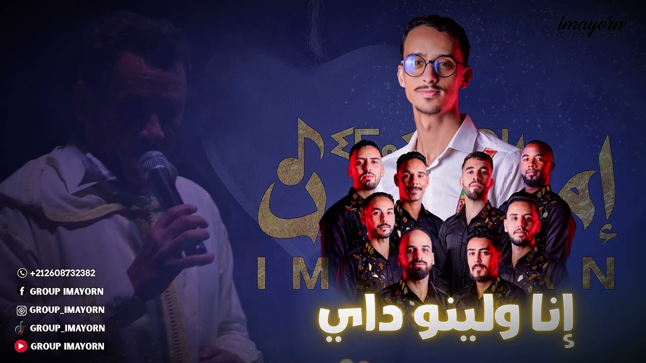 كشكول أمازيغي الجزء الأول  نزولا عن طلب محبين وأصدقاء المجموعة من أداء مجموعة إمايورن