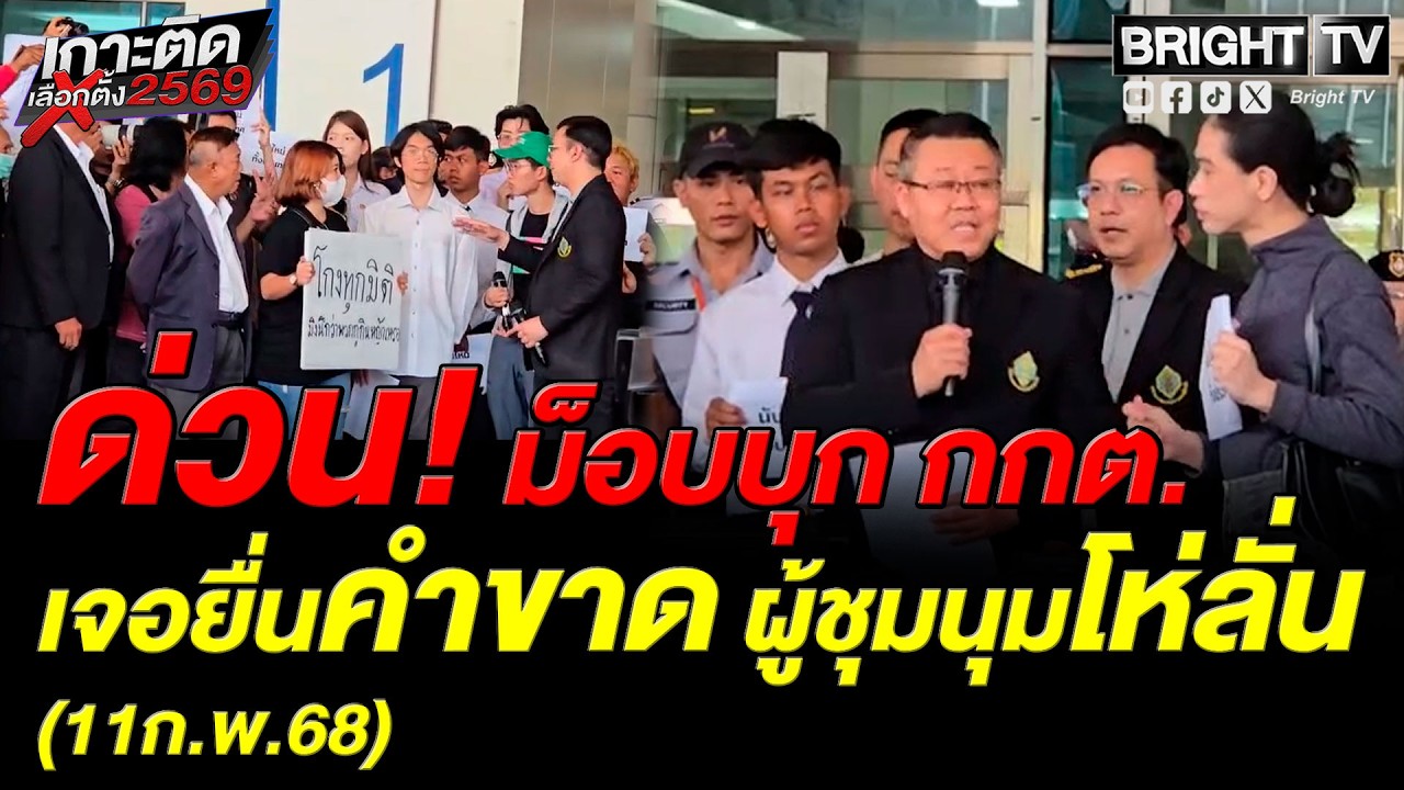 ผู้ชุมนุมจี้เด็ดขาด