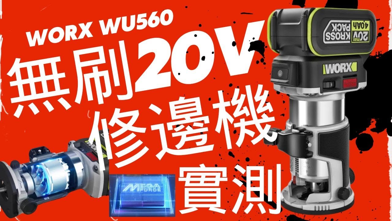 WORX最新無刷修邊機測試 | 20v Megaforce咩用途 | 減震新功能 | 威克士WU560 BL木工新工具 #工具 #worx #tool #woodworking