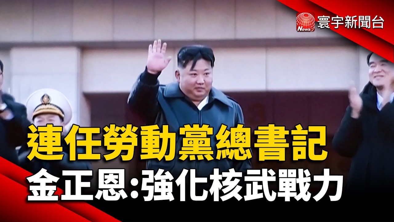 金正恩連任勞動黨總書記  宣示強化核武戰力｜#寰宇新聞 @globalnewstw