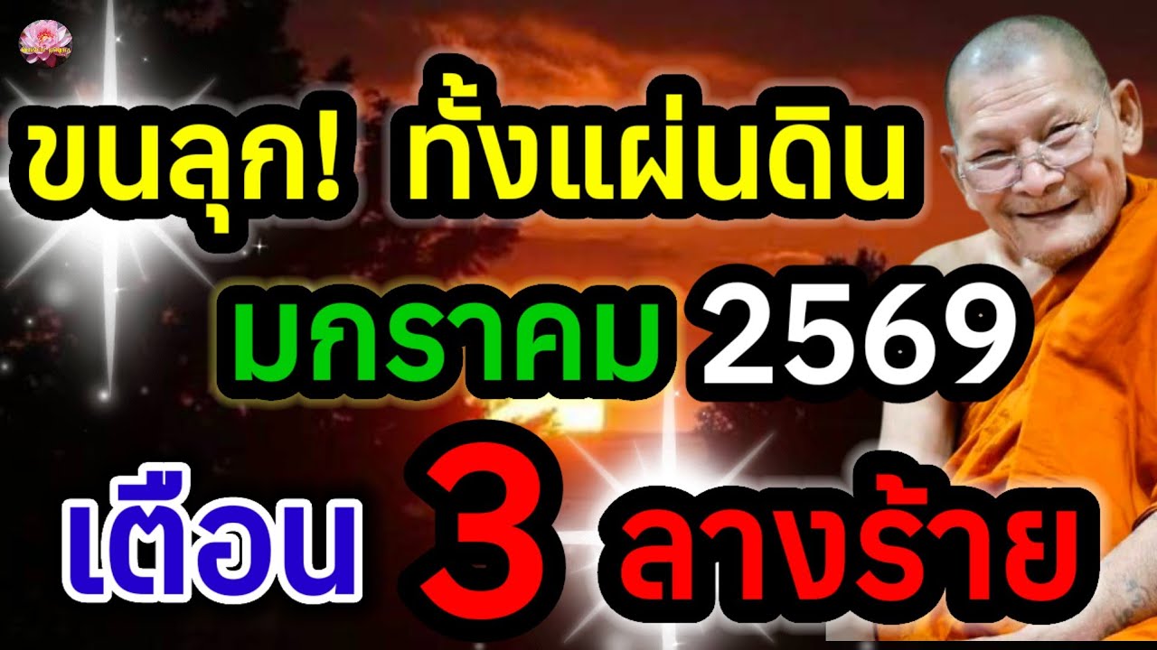 3 ลางร้ายดวงมกราคม2569! คำทำนายหลวงปู่ศิลา ขนลุกทั้งเมือง สะเทือนทั้งแผ่นดิน