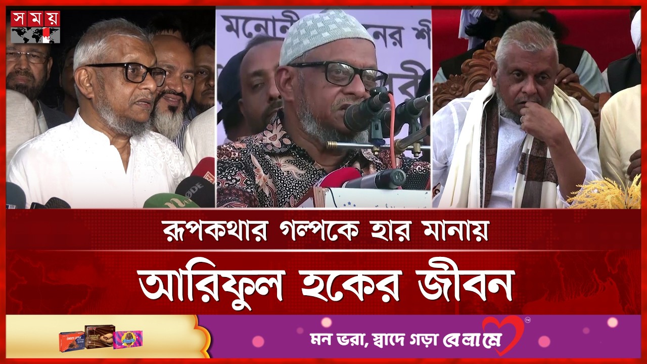 ওয়ার্ড কমিশনার থেকে মন্ত্রী সিলেটের আরিফুল হক | Sylhet | Ariful Haque Chowdhury | Minister | SomoyTV