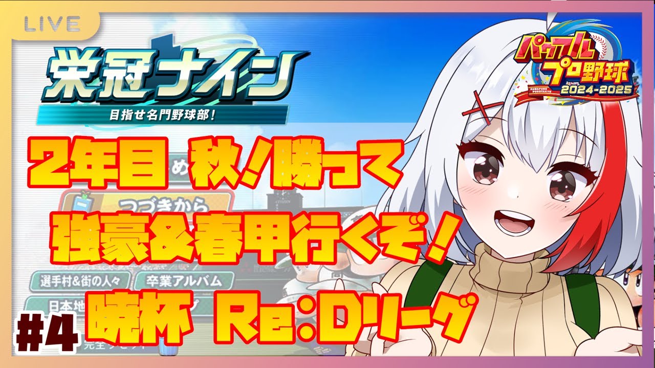 【バ美肉】2年目秋！秋大会勝って強豪校＆春の甲子園への切符をつかむぞー！～最仲学院高校 #4【パワプロ2024】【Re:Dリーグ】【栄冠ナイン3年縛り】