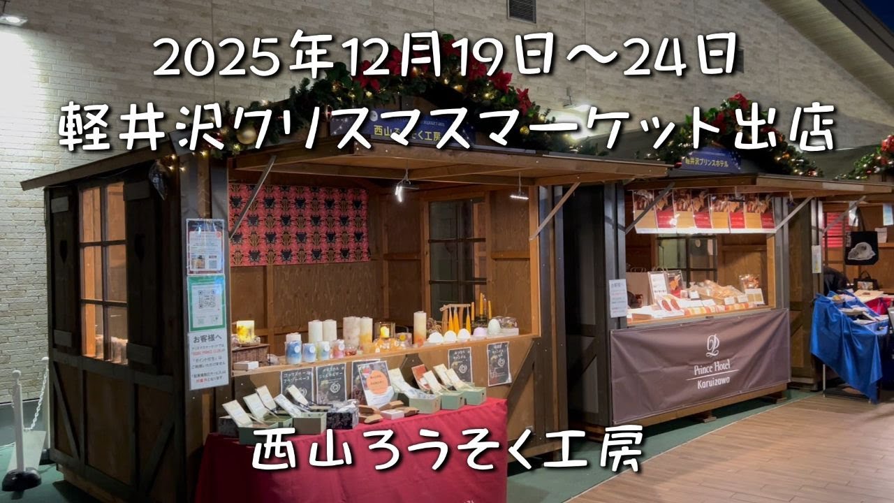 軽井沢プリンスショッピングプラザで開催された軽井沢クリスマスマーケットに出店してきました♪