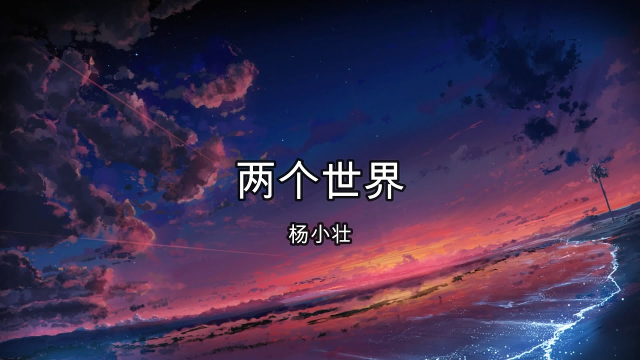 两个世界 - 杨小壮【高音质】【歌词-Lyrics】
