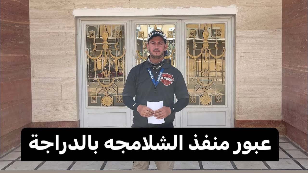 عبور منفذ الشلامجه