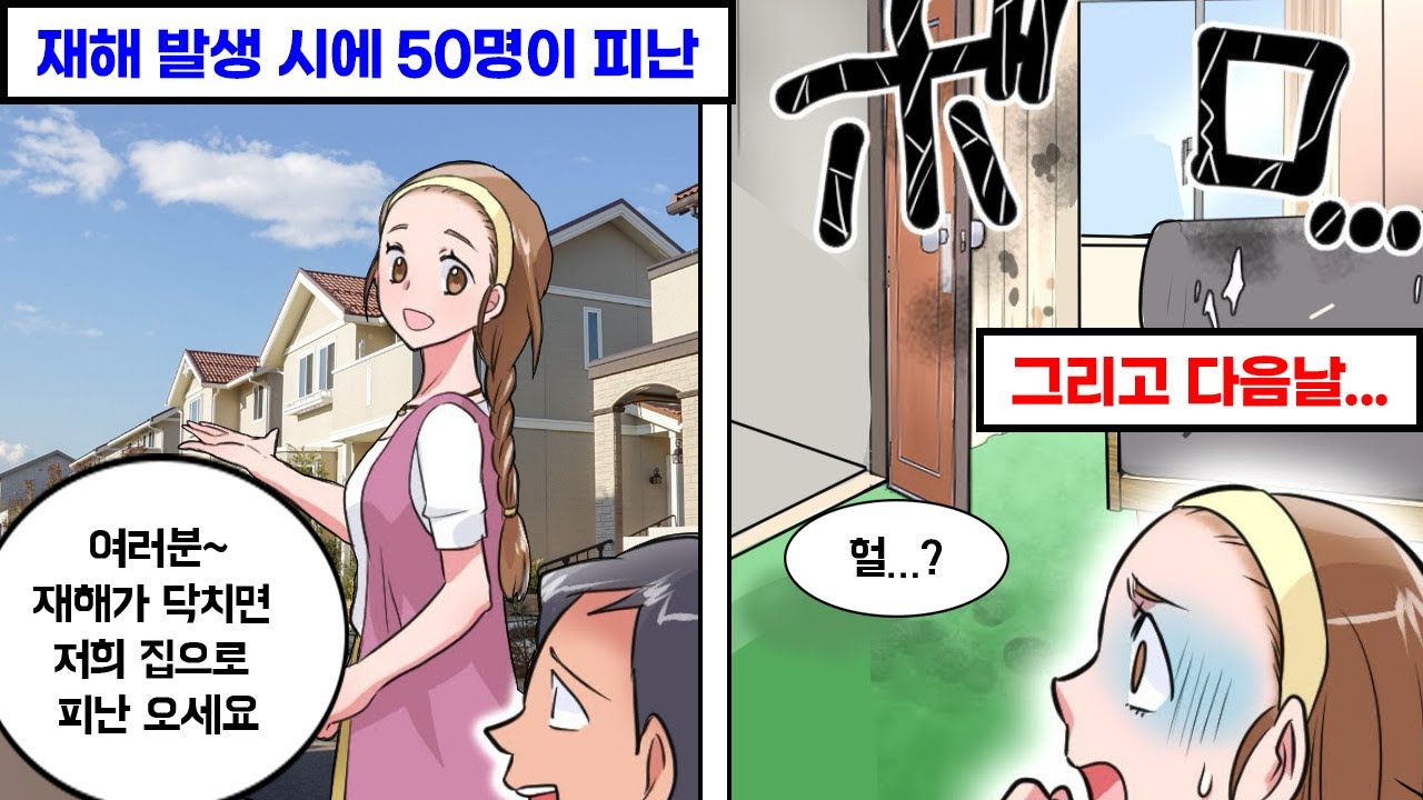 부자 엄마 친구 ‘재해 땐 우리 집으로 와 → 수십 명 몰려오자 다음 날 온 충격 상담!
