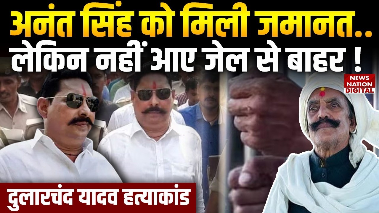 Anant Singh Bail News : अनंत को मिली जमानत लेकिन..Bihar |Nitish|Rajyasabha | Mokama |Jail|Dularchand
