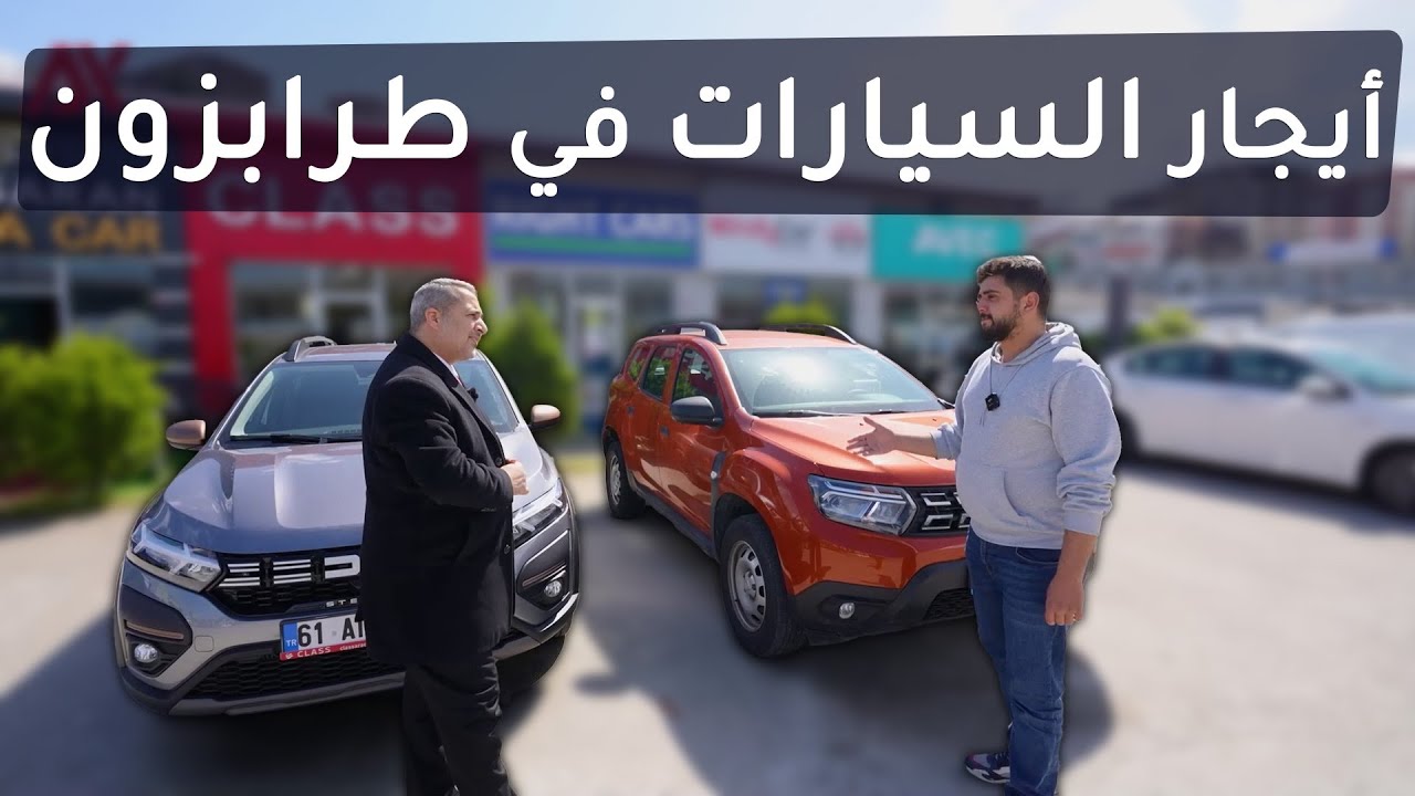 لا تستأجر سيارة في طرابزون قبل ما تشوف هذا الفيديو! 🚫🚗