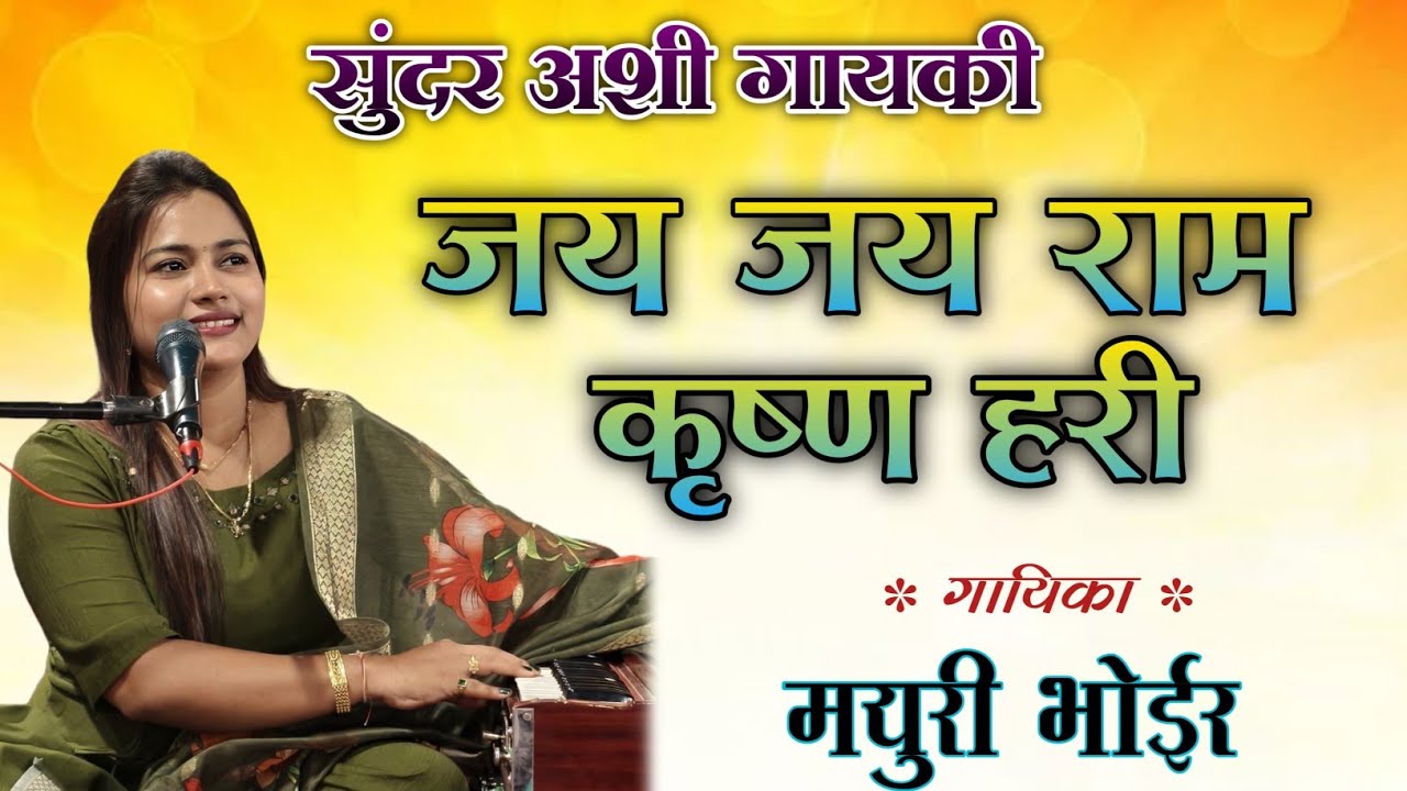 जय जय राम कृष्ण हरी ! मयुरी भोईर ! JAY JAY RAM KRISHAN HARI ! MAYURI BHOIR ! KALPESH MASANE 
