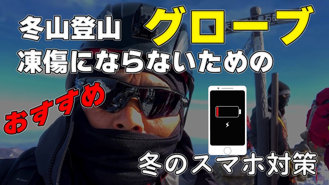 凍傷にならないための 冬山登山 グローブ & スマホ対策