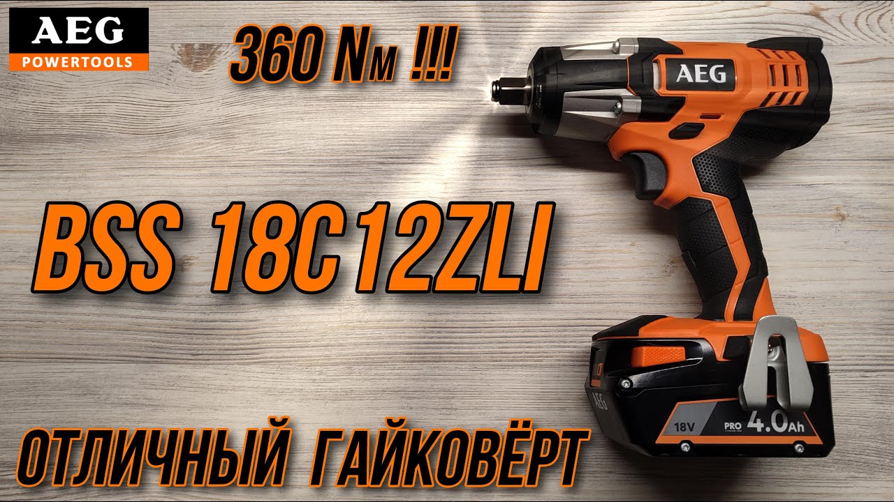 🧨 Гайковерт AEG BSS 18C12ZLi🧨Отличный гайковёрт для легкового авто !!!Сила 360 Nm!