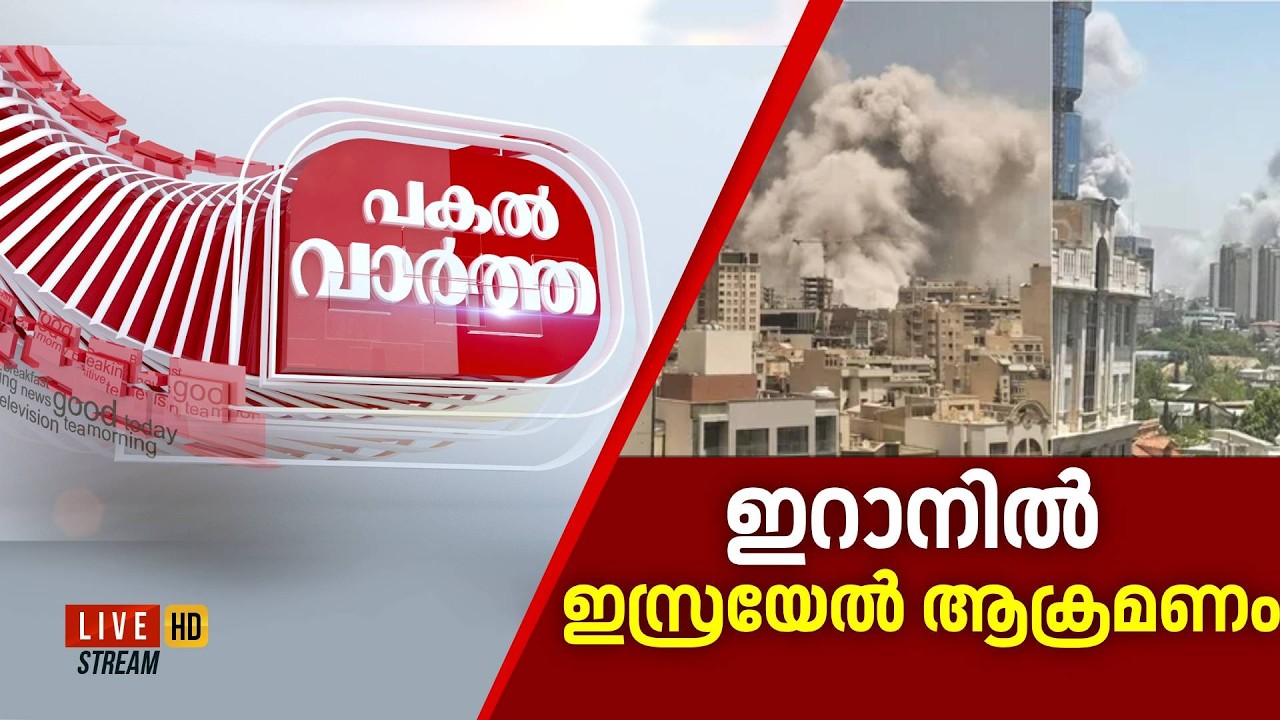 Pakal Vartha LIVE | ഇറാനിൽ ഇസ്രയേൽ ആക്രമണം |  srael Launches Biggest Strike On Iran | N18G