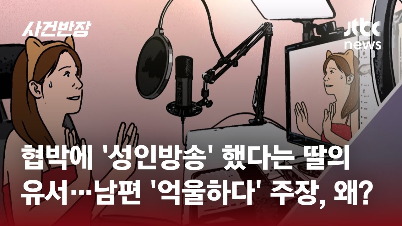 협박에 '성인방송' 했다는 딸의 유서…남편 '억울하다' 주장, 왜? / JTBC 사건반장