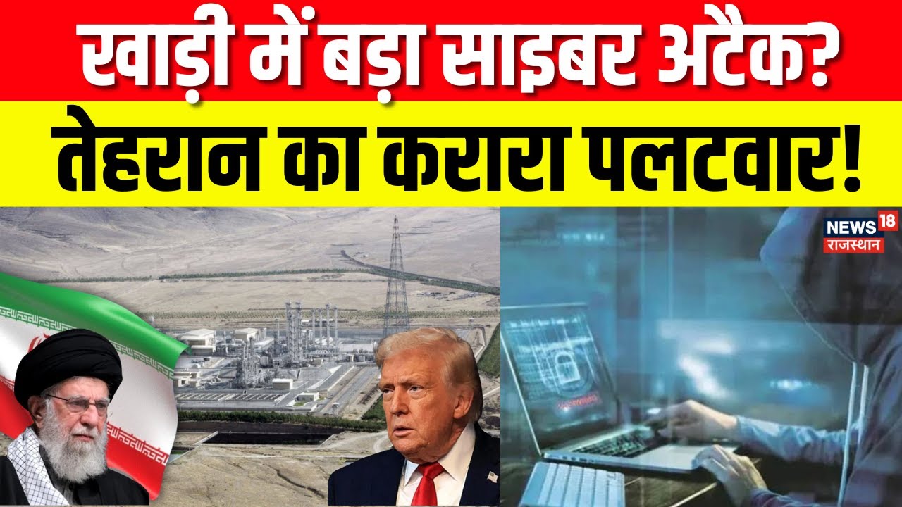 Iran USA Conflict : बड़ा साइबर अटैक? तेहरान ने करारा जवाब दिया! | Khamenei | Trump | Top | N18G