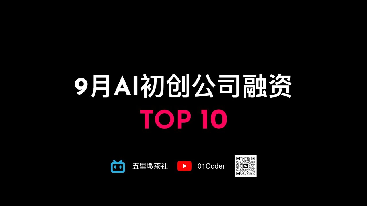9月AI初创公司融资TOP10