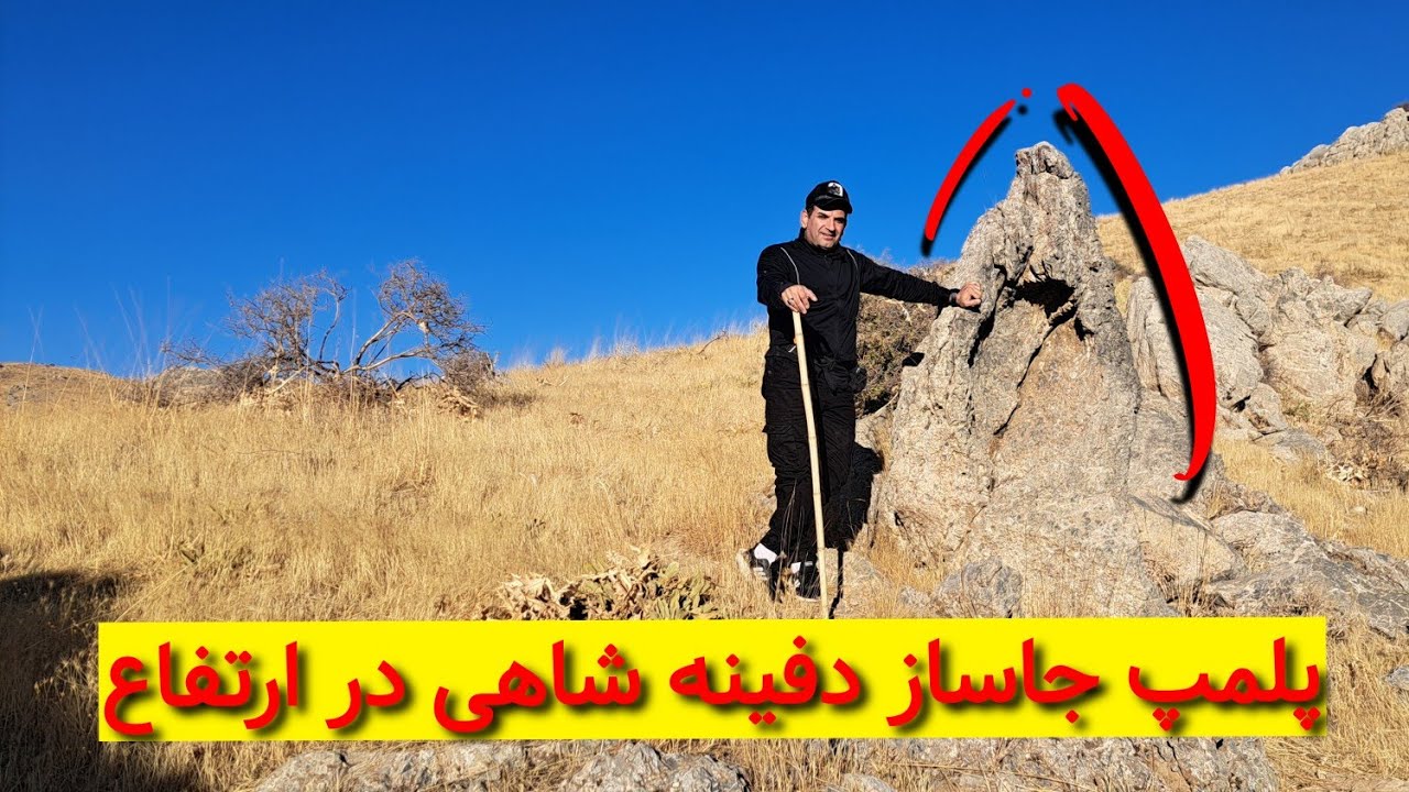 🔆💰پلمپ جاساز بزرگ دفینه مقبره شاهی در ارتفاع💰🔆 #کارآگاه_گجت