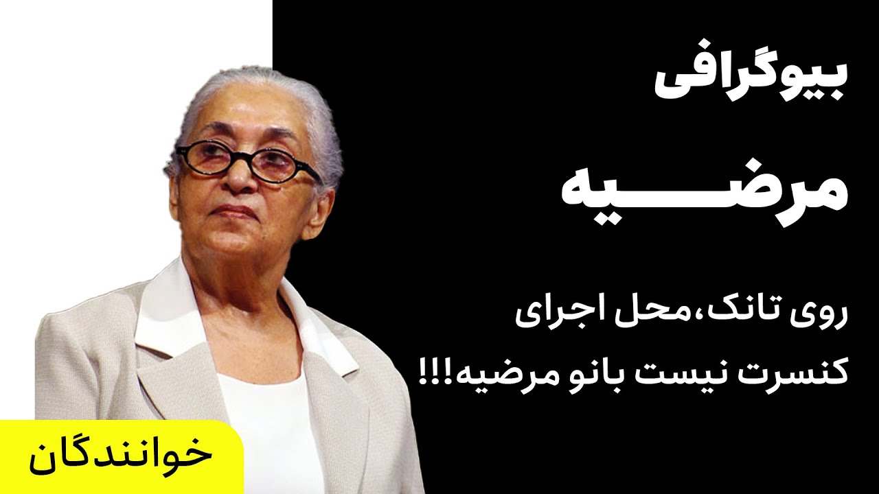 ایران بیوگرافی | بیوگرافی باور نکردنی مرضیه خواننده قبل و بعد از انقلاب که به گروهک منافقین پیوست!!