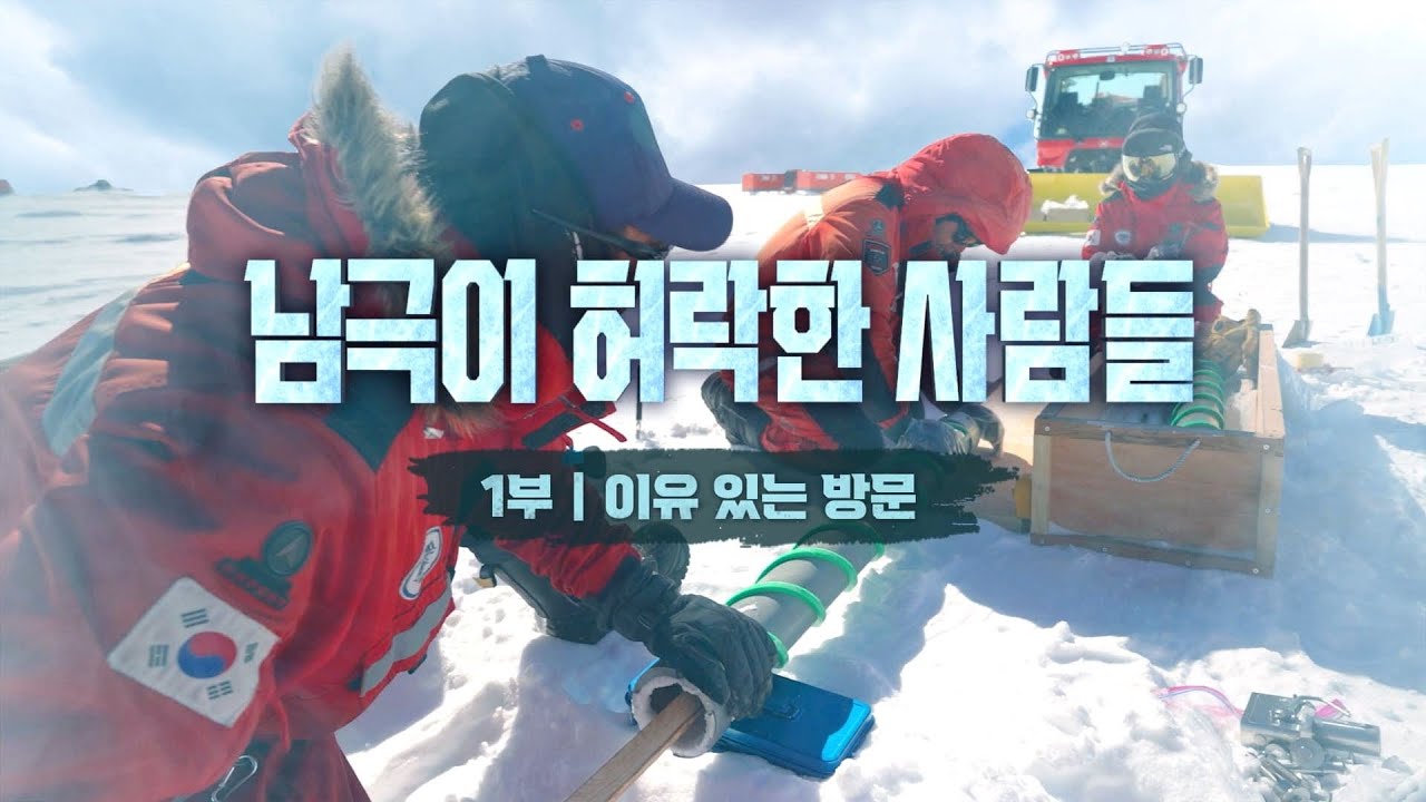 [4K] 지구 기후변화의 근원지, 남극 !  그곳에 모인 전세계 과학자들은 무엇을 연구하는가?  [1부, 이유 있는 방문 / 남극이 허락한 사람들] 2024.05.10