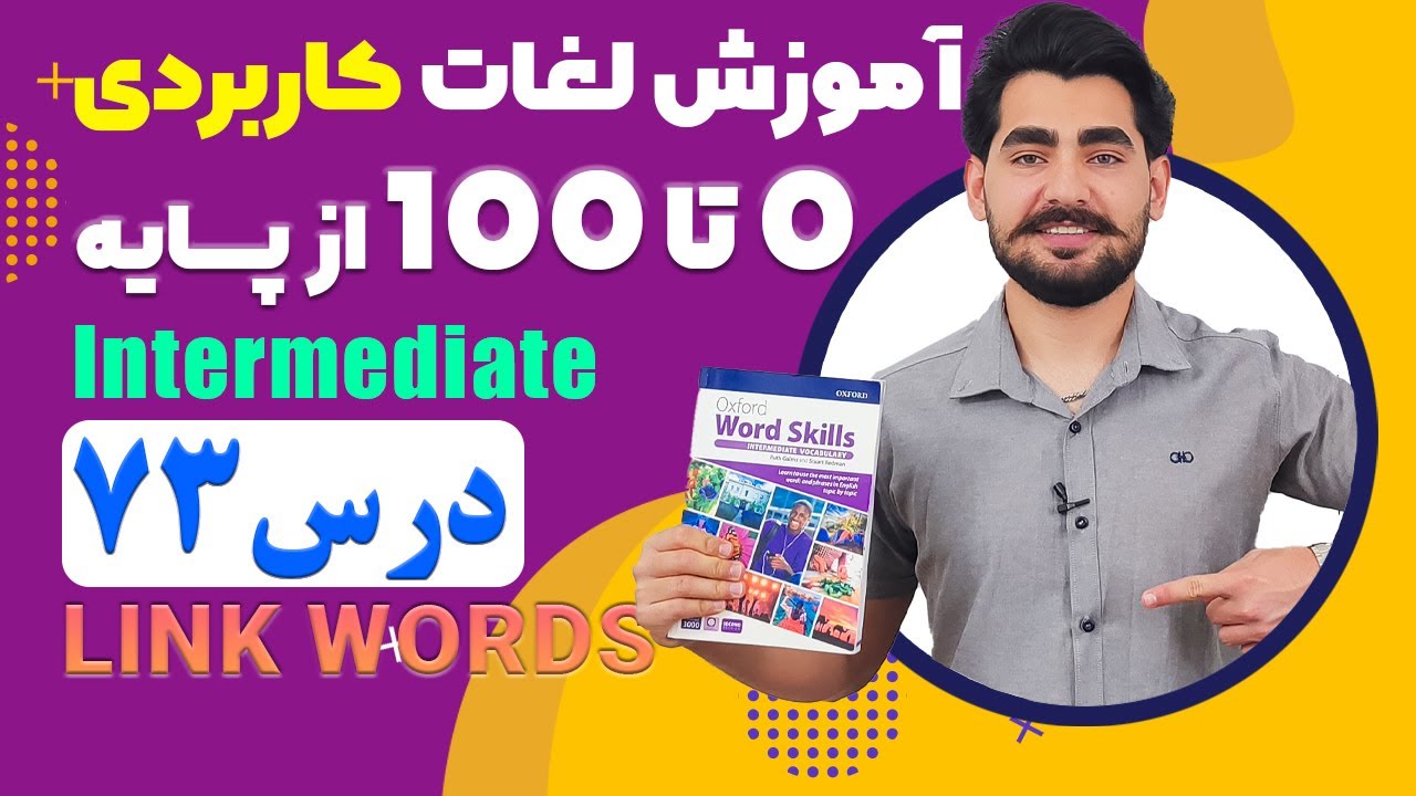 درس 73 اموزش لغات کاربردی زبان انگلیسی از مبتدی تا پیشرفته با کتاب اکسفورد ، مکالمه زبان انگلیسی