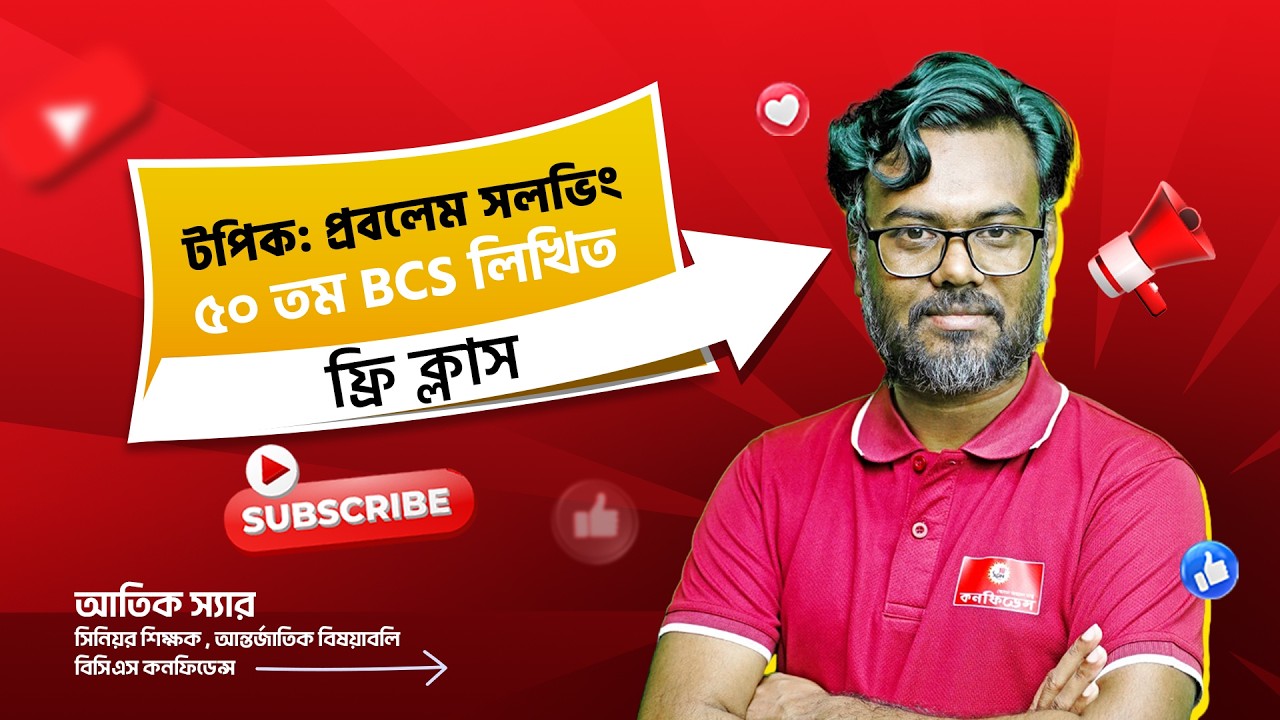 ৫০তম BCS লিখিত ফ্রি লাইভ ক্লাস- প্রবলেম সলভিং