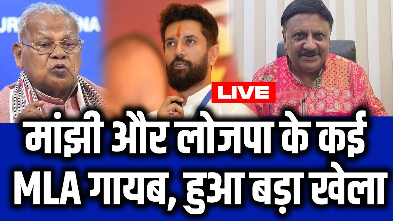 Manjhi और LJPR के कई विधायक गायब, राज्यसभा चुनाव में हो गया बड़ा खेला I Rajyasabha Election I