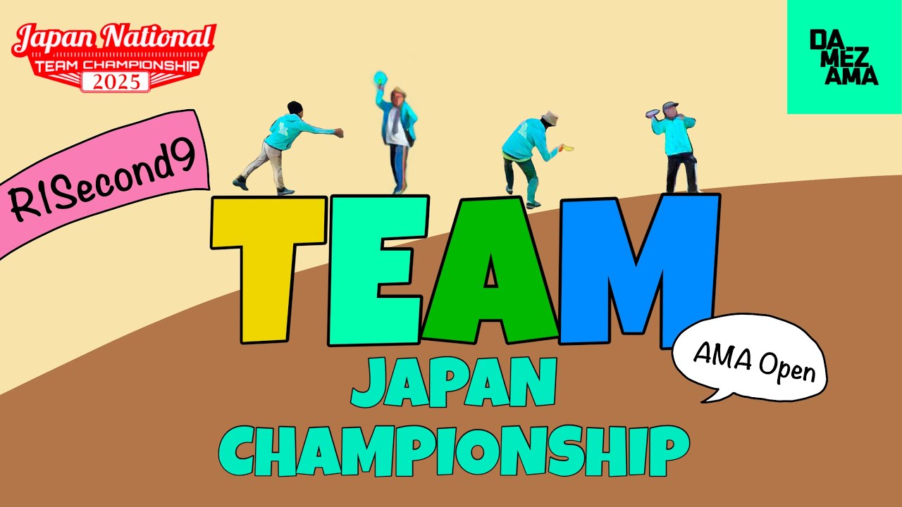 ディスクゴルフ チーム日本選手権2025 アマオープン午前② Damez Ama編
