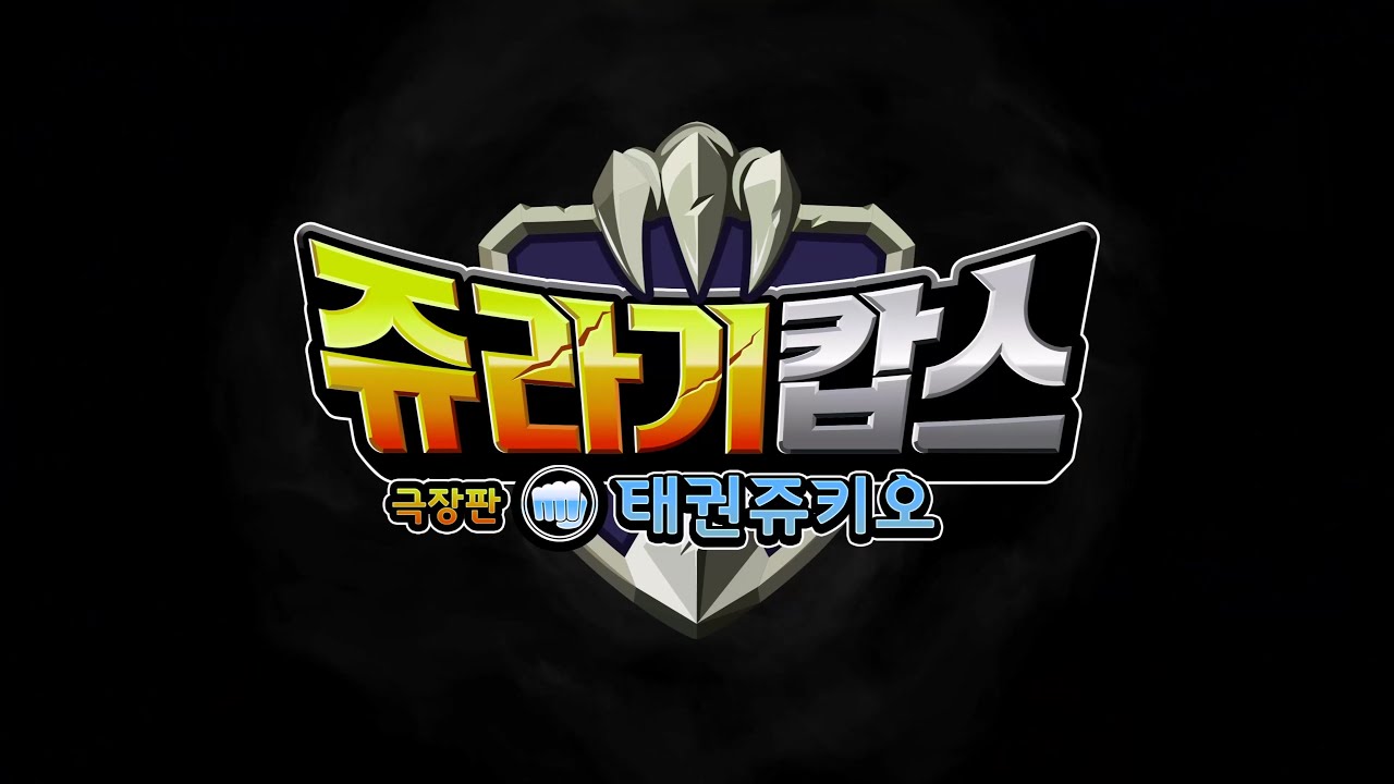 쥬라기캅스극장판: 태권쥬키오  AGF  트레일러( 최초공개)