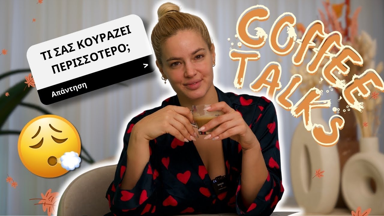 Coffee Talks:  TI ΣΑΣ ΠΡΟΒΛΗΜΑΤΙΖΕΙ ΠΡΑΓΜΑΤΙΚΑ 😬🤔