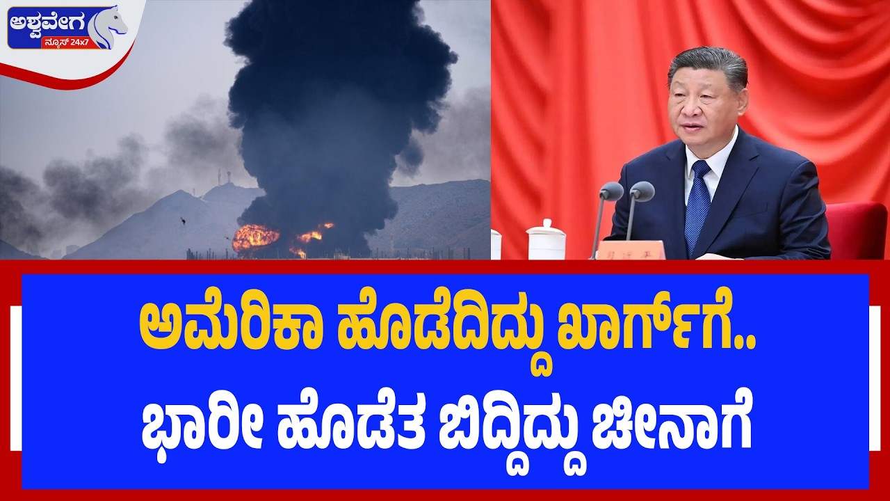 ಅಮೆರಿಕಾ ಹೊಡೆದಿದ್ದು ಖಾರ್ಗ್‌ಗೆ.. ಭಾರೀ ಹೊಡೆತ ಬಿದ್ದಿದ್ದು ಚೀನಾಗೆ | US Attack on Iran’s Kharg Island