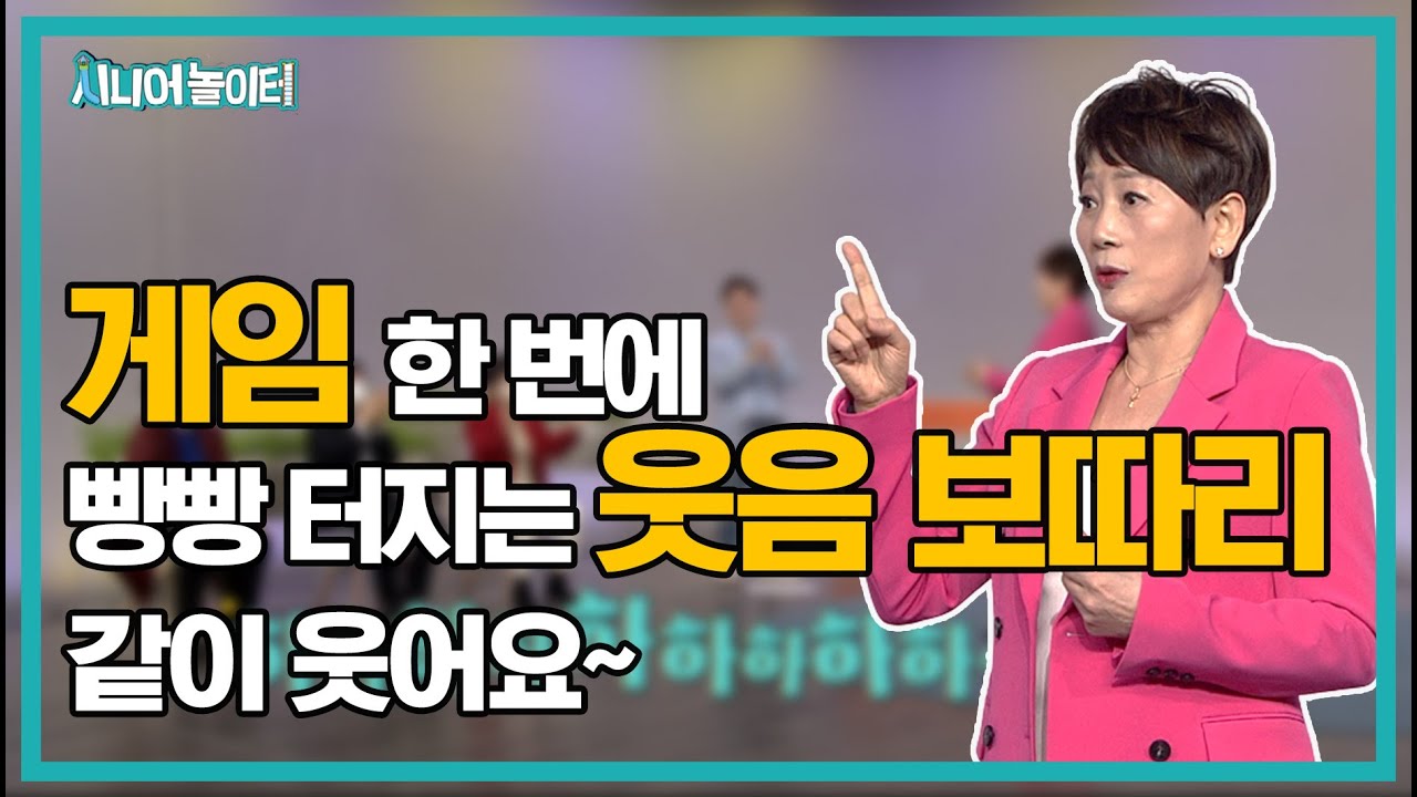 행복해서 웃는다? 웃어서 행복하다! 행복해지는 웃음 게임!! [시니어 놀이터 2회]