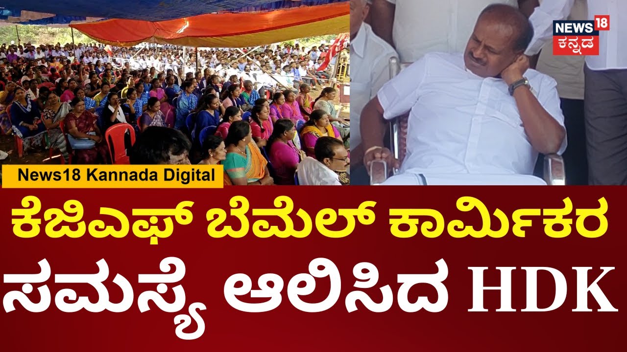 HD Kumaraswamy Visits Kolar | 13 ದಿನಗಳಿಂದ ಕೆಲಸಕ್ಕೆ ಹಾಜರಾಗದೆ 2,500 ಕಾರ್ಮಿಕರು ಮುಷ್ಕರ