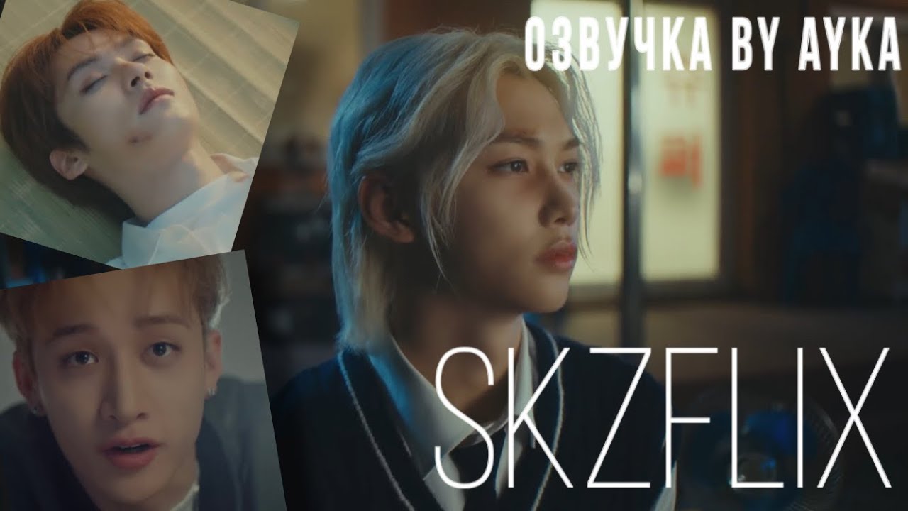 [Русская озвучка by Ayka] Stray Kids ＜樂-STAR＞ SKZFLIX